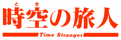 Toki no Tabibito - Time Stranger (Japan) logo